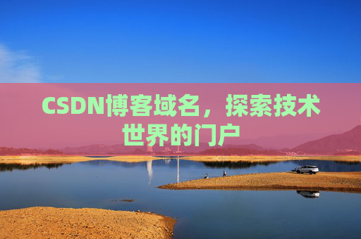 CSDN博客域名，探索技术世界的门户